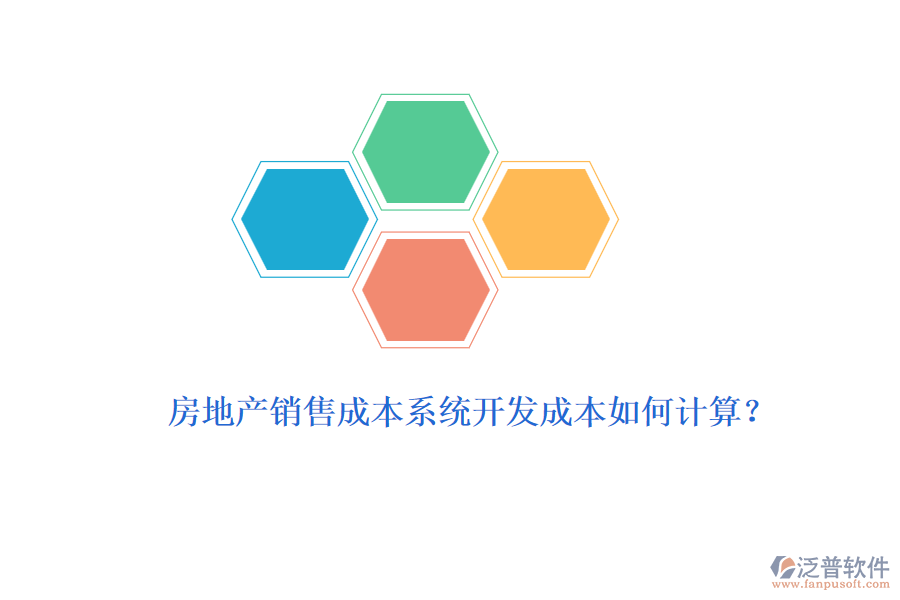 房地產(chǎn)銷售成本系統(tǒng)開發(fā)成本如何計(jì)算？