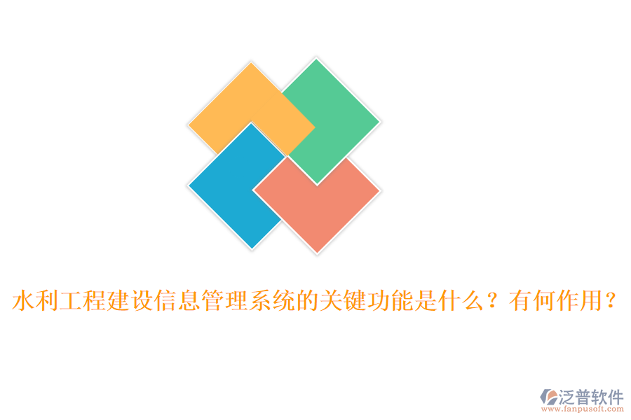 水利工程建設(shè)信息管理系統(tǒng)的關(guān)鍵功能是什么？有何作用？