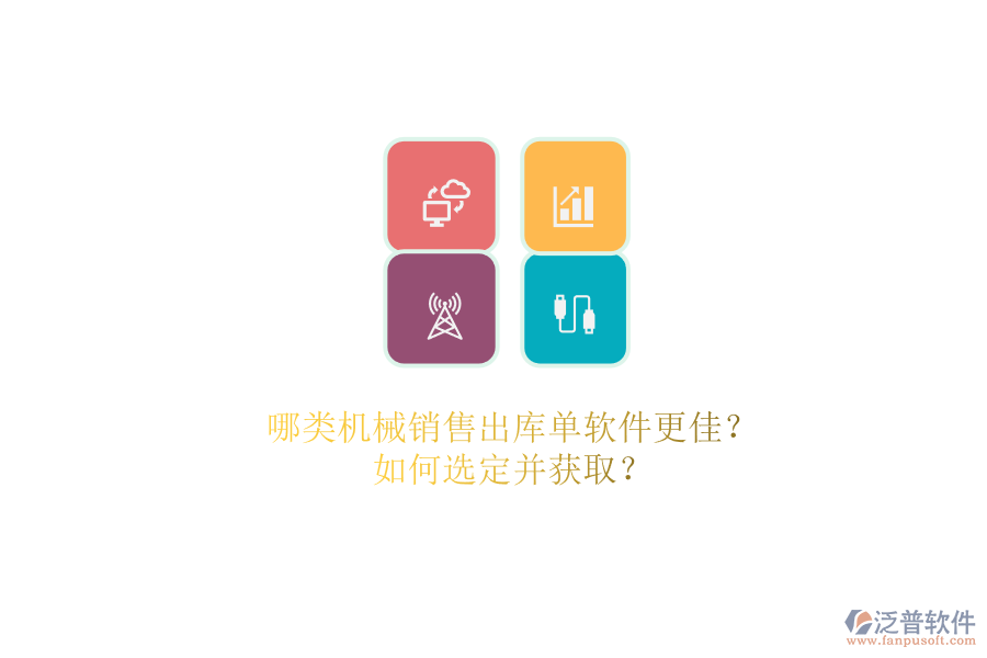 哪類機(jī)械銷售出庫單軟件更佳？.png