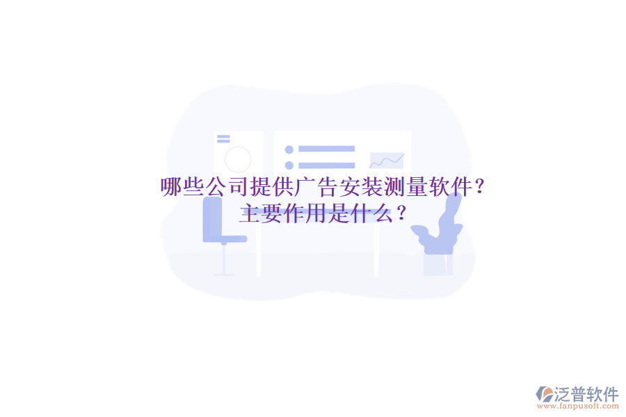 哪些公司提供廣告安裝測量軟件？主要作用是什么？