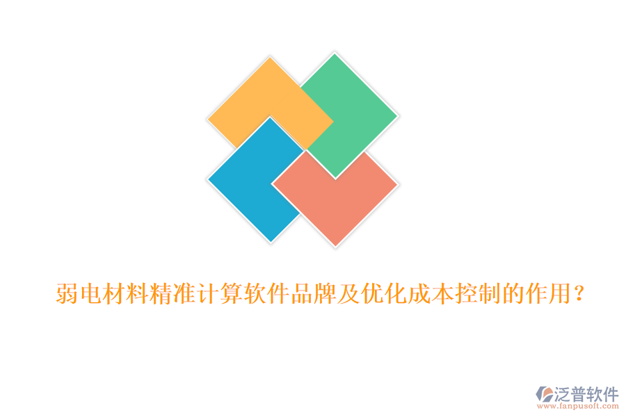 弱電材料精準(zhǔn)計算軟件品牌及優(yōu)化成本控制的作用？