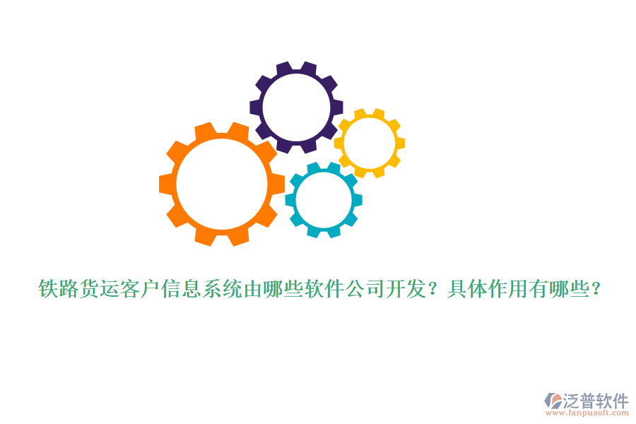 鐵路貨運(yùn)客戶信息系統(tǒng)由哪些軟件公司開發(fā)？具體作用有哪些？