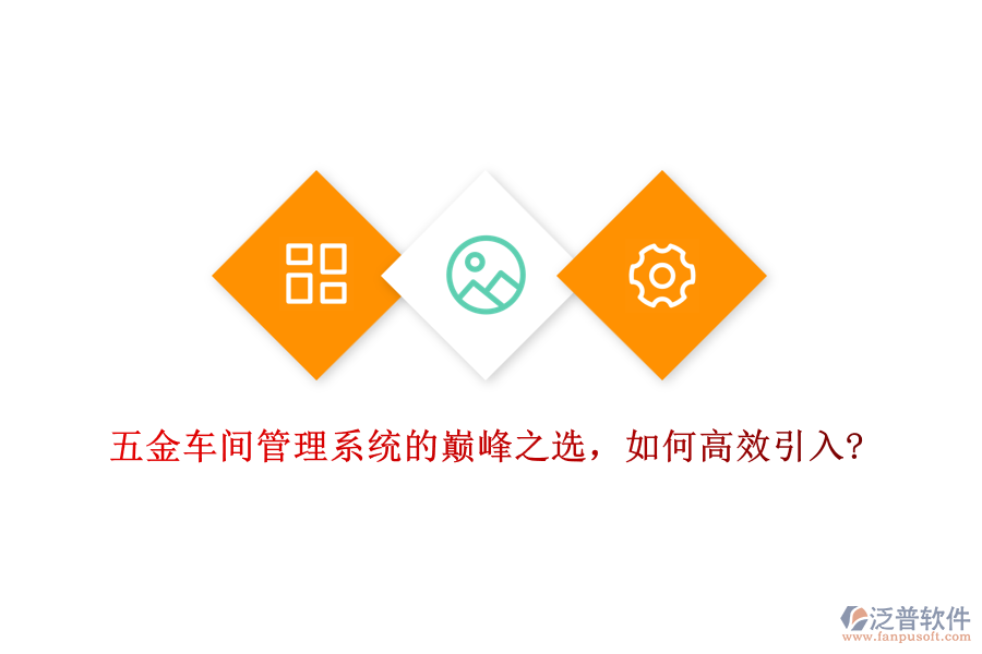 五金車間管理系統(tǒng)的巔峰之選，如何高效引入?