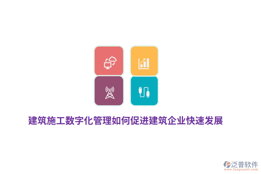 建筑施工數(shù)字化管理如何促進(jìn)建筑企業(yè)快速發(fā)展？