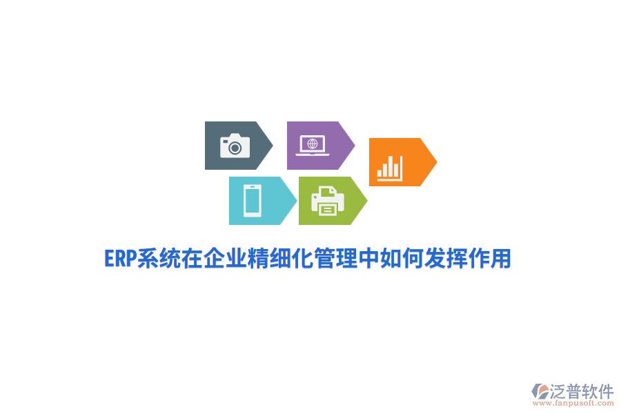 ERP系統(tǒng)在企業(yè)精細(xì)化管理中如何發(fā)揮作用？