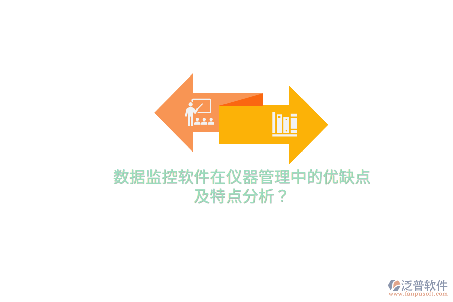 數據監(jiān)控軟件在儀器管理中的優(yōu)缺點及特點分析？