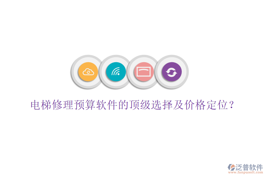 電梯修理預算軟件的頂級選擇及價格定位？