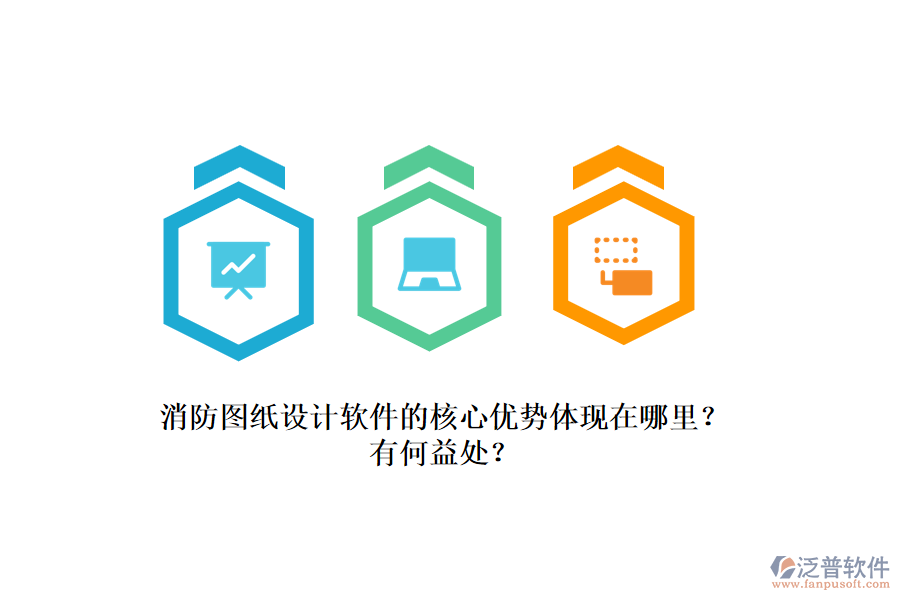 消防圖紙?jiān)O(shè)計(jì)軟件的核心優(yōu)勢(shì)體現(xiàn)在哪里？有何益處？