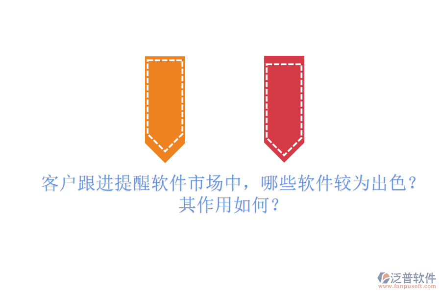 客戶跟進(jìn)提醒軟件市場(chǎng)中，哪些軟件較為出色？其作用如何？