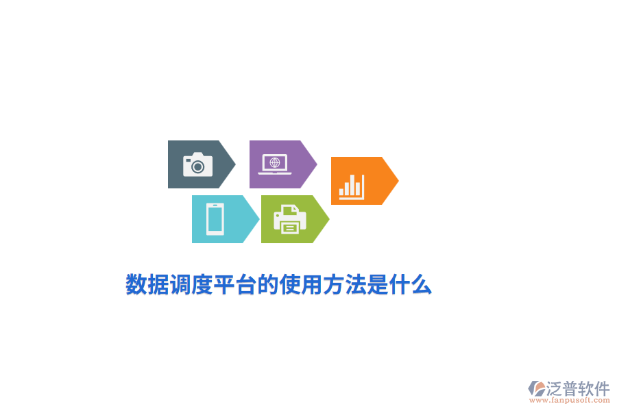 數(shù)據(jù)調(diào)度平臺(tái)的使用方法是什么？