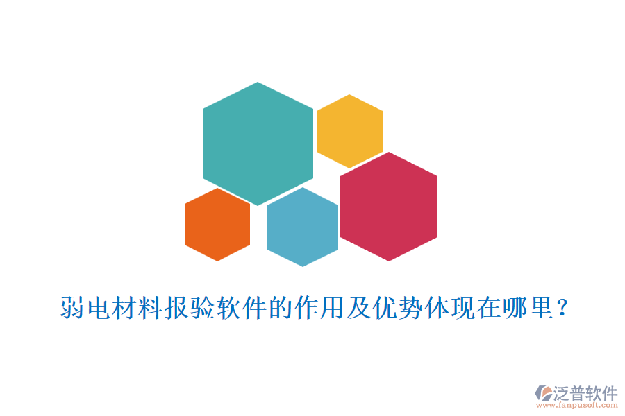 弱電材料報(bào)驗(yàn)軟件的作用及優(yōu)勢體現(xiàn)在哪里？