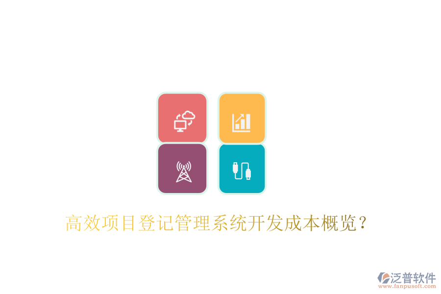 高效項目登記管理系統(tǒng)開發(fā)成本概覽？