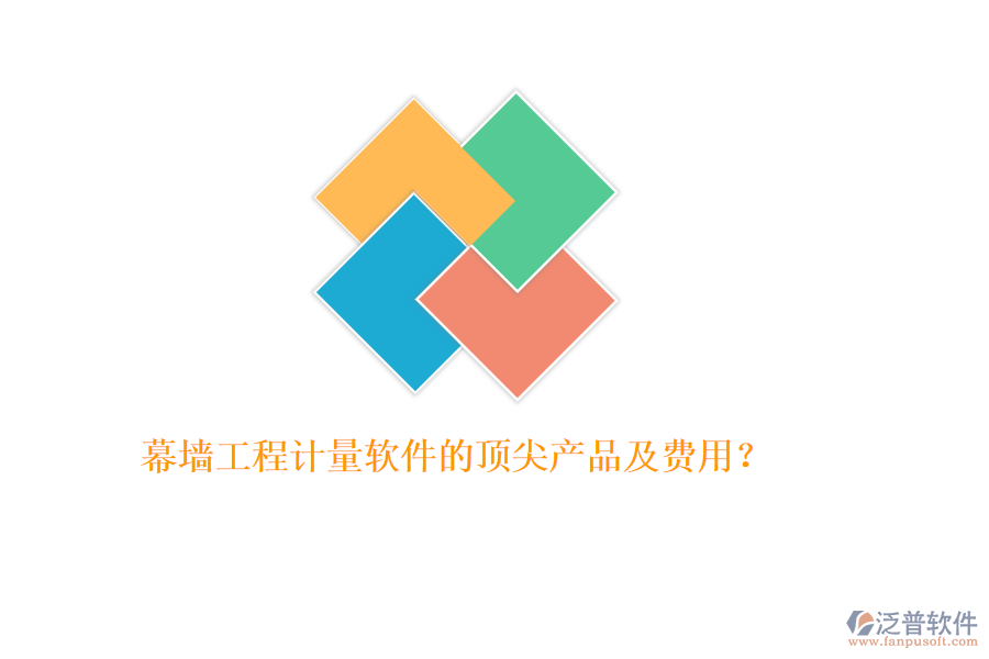 幕墻工程計量軟件的頂尖產(chǎn)品及費(fèi)用？