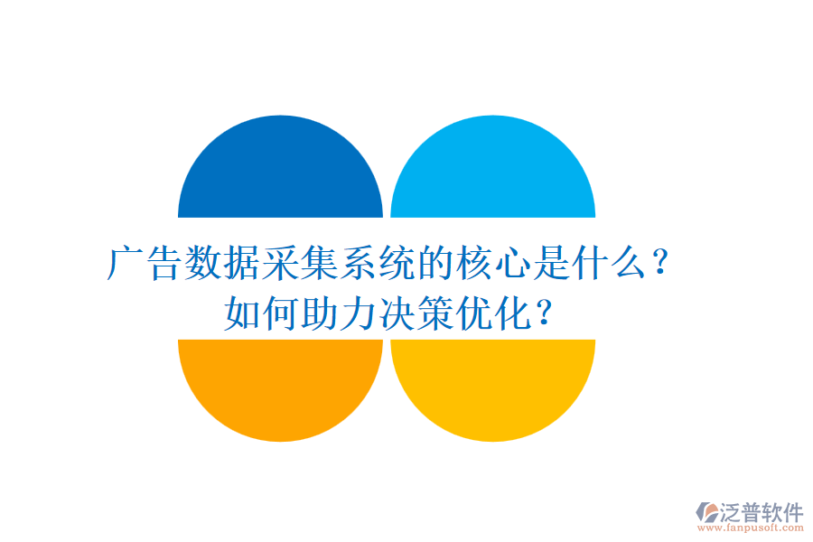 廣告數(shù)據(jù)采集系統(tǒng)的核心是什么？如何助力決策優(yōu)化？