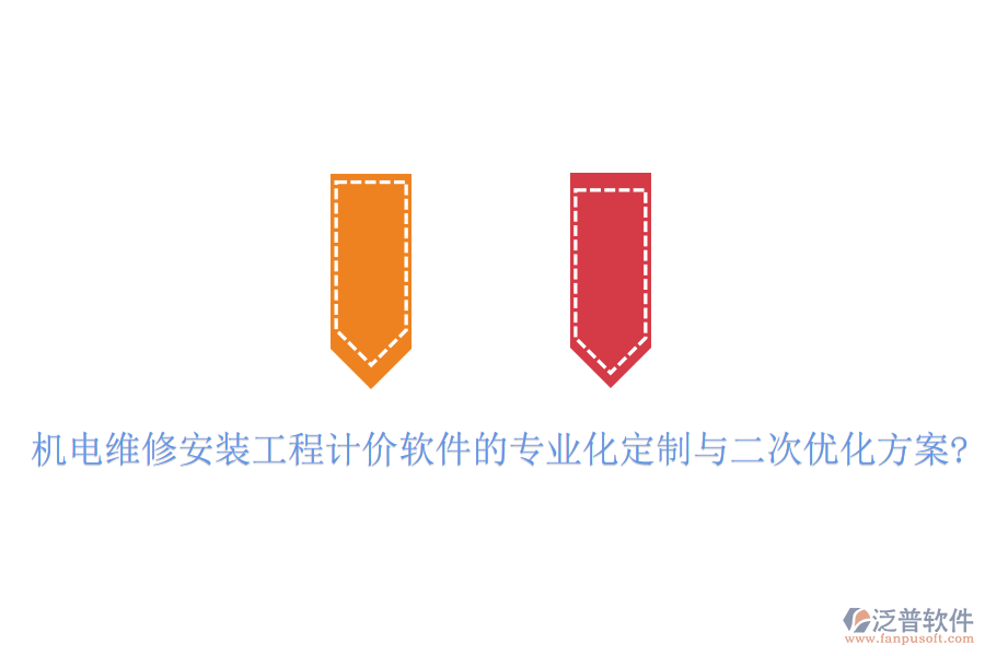 機電維修安裝工程計價軟件的專業(yè)化定制與二次優(yōu)化方案?