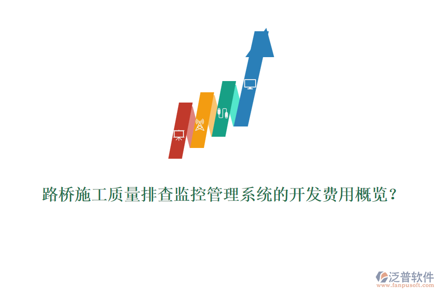 路橋施工質(zhì)量排查監(jiān)控管理系統(tǒng)的開發(fā)費(fèi)用概覽？
