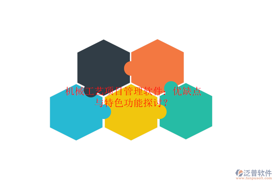 機(jī)械工藝項(xiàng)目管理軟件：優(yōu)缺點(diǎn)與特色功能探討？