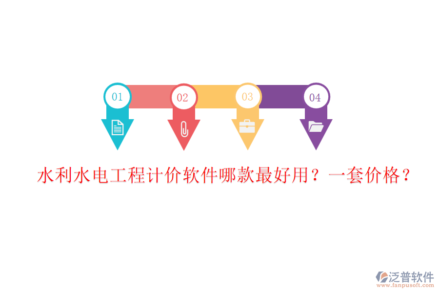 水利水電工程計價軟件哪款最好用？一套價格？