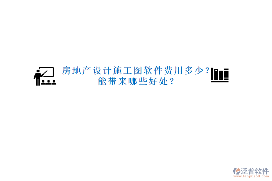 房地產設計施工圖軟件費用多少？能帶來哪些好處？