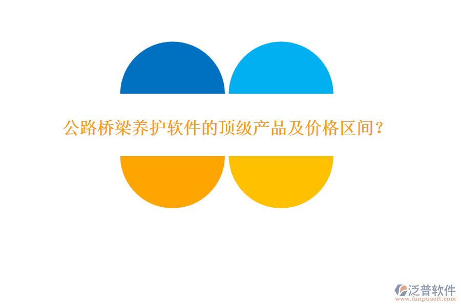 公路橋梁養(yǎng)護軟件的頂級產(chǎn)品及價格區(qū)間？