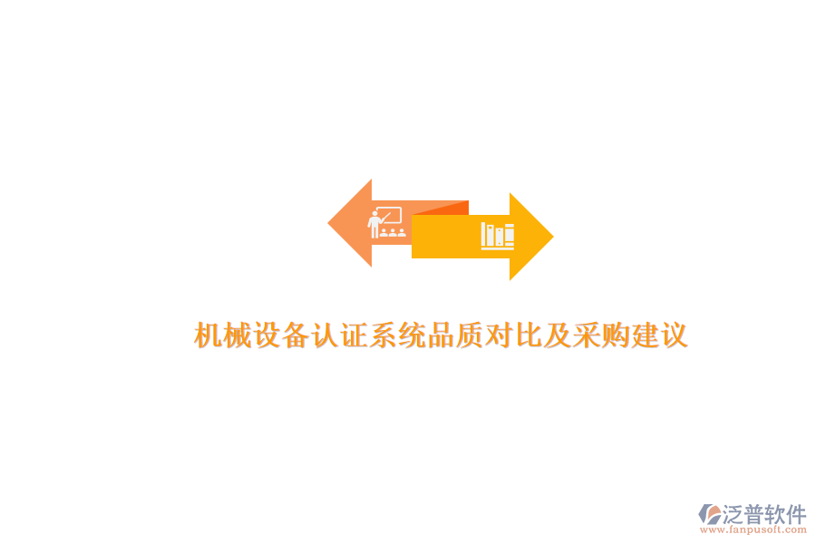 機械設(shè)備認證系統(tǒng)品質(zhì)對比及采購建議.png
