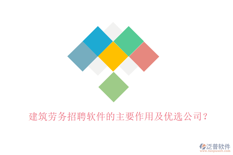 建筑勞務(wù)招聘軟件的主要作用及優(yōu)選公司？