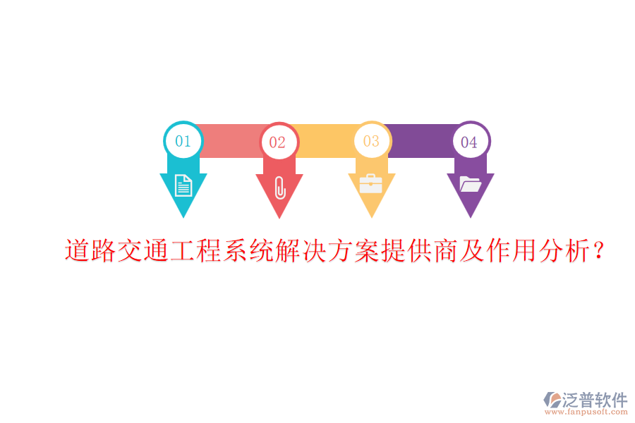 道路交通工程系統(tǒng)解決方案提供商及作用分析？