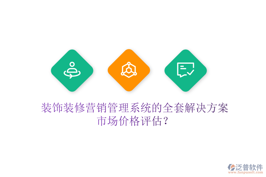 裝飾裝修營(yíng)銷管理系統(tǒng)的全套解決方案，市場(chǎng)價(jià)格評(píng)估？