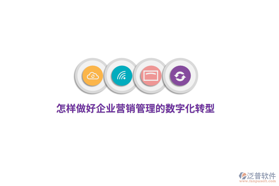 怎樣做好企業(yè)營銷管理的數(shù)字化轉(zhuǎn)型？