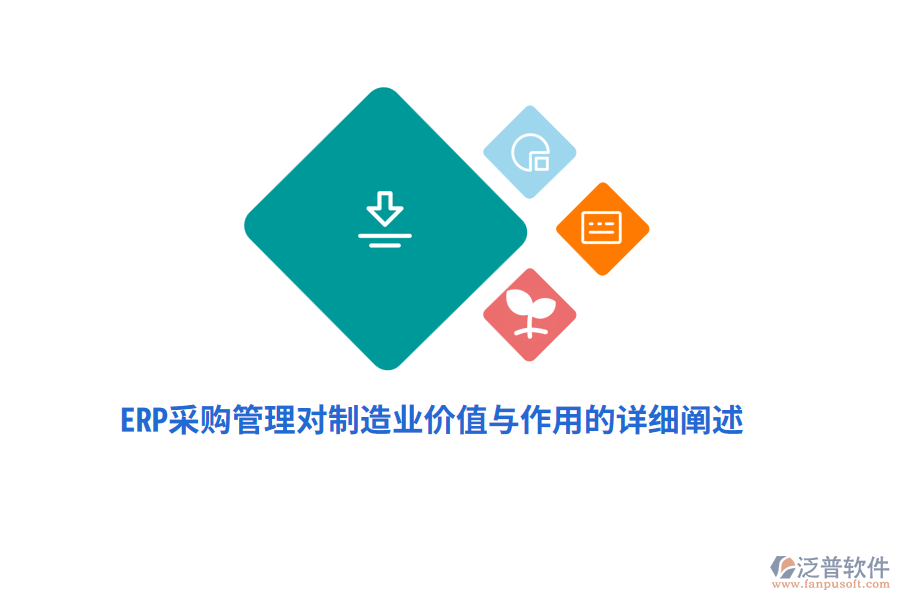 ERP采購管理對制造業(yè)價(jià)值與作用的詳細(xì)闡述