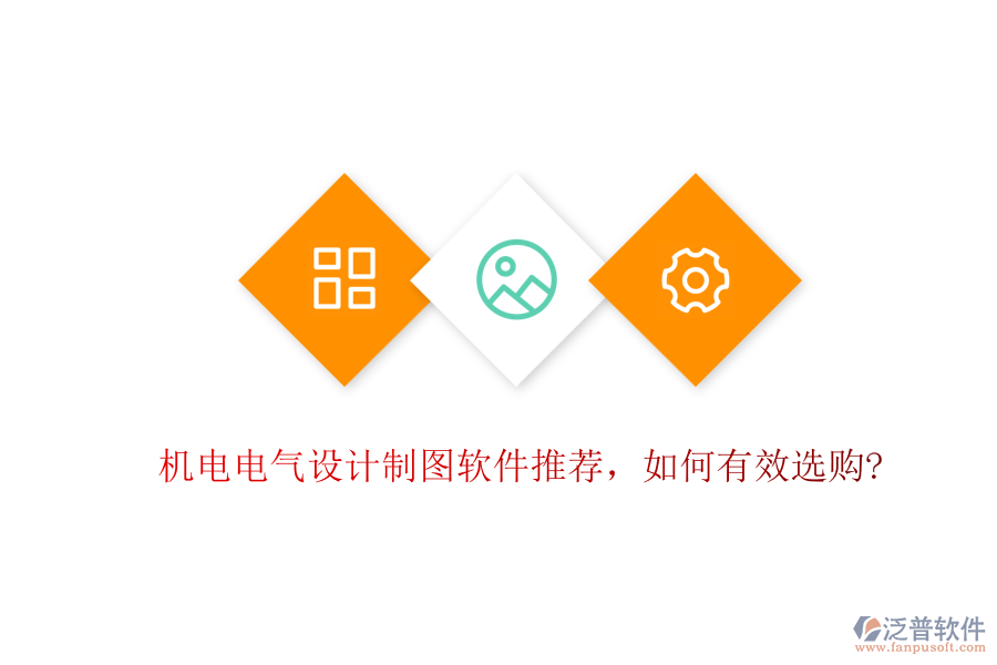 機(jī)電電氣設(shè)計制圖軟件推薦，如何有效選購?