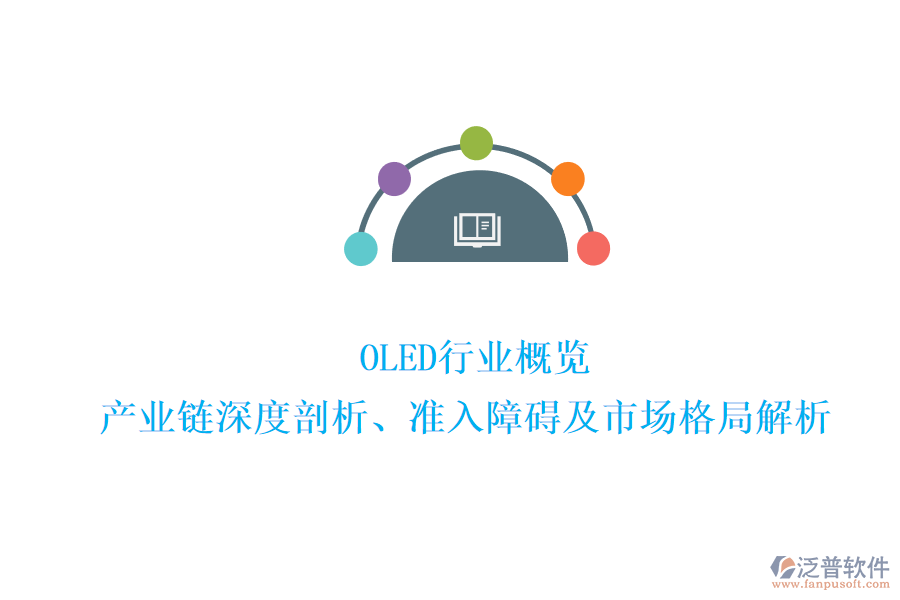  OLED行業(yè)概覽：產(chǎn)業(yè)鏈深度剖析、準(zhǔn)入障礙及市場格局解析