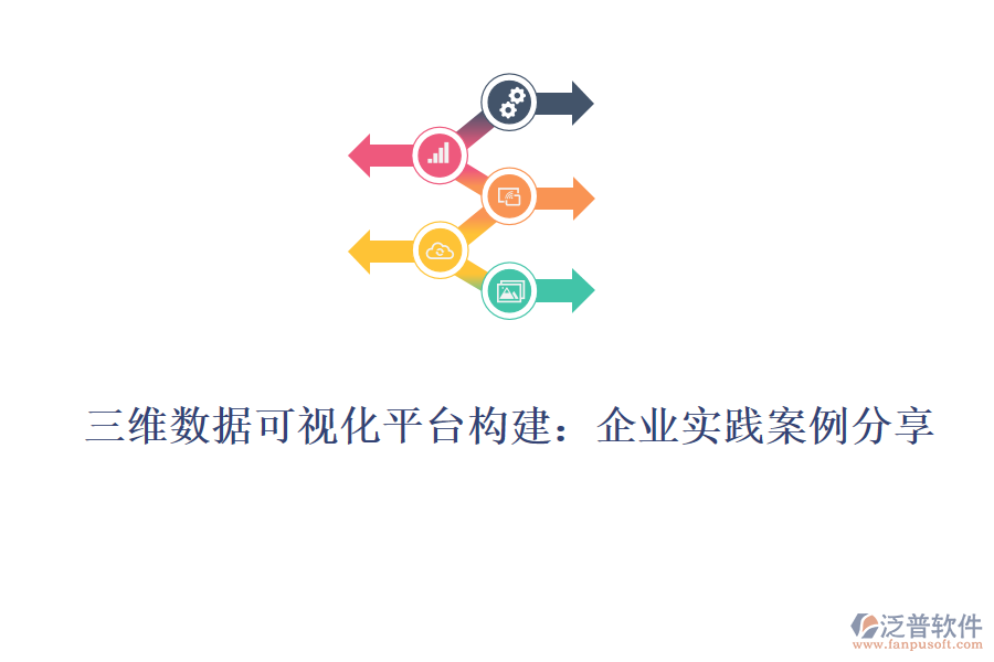 三維數據可視化平臺構建：企業(yè)實踐案例分享
