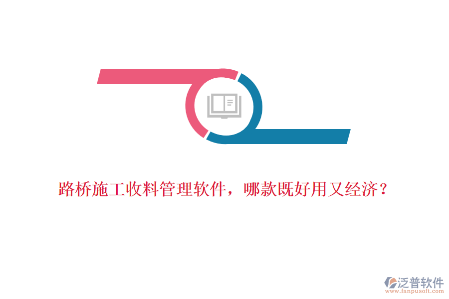 路橋施工收料管理軟件，哪款既好用又經(jīng)濟？