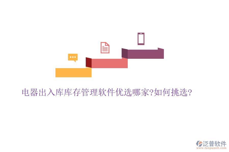 電器出入庫(kù)庫(kù)存管理軟件優(yōu)選哪家?如何挑選?