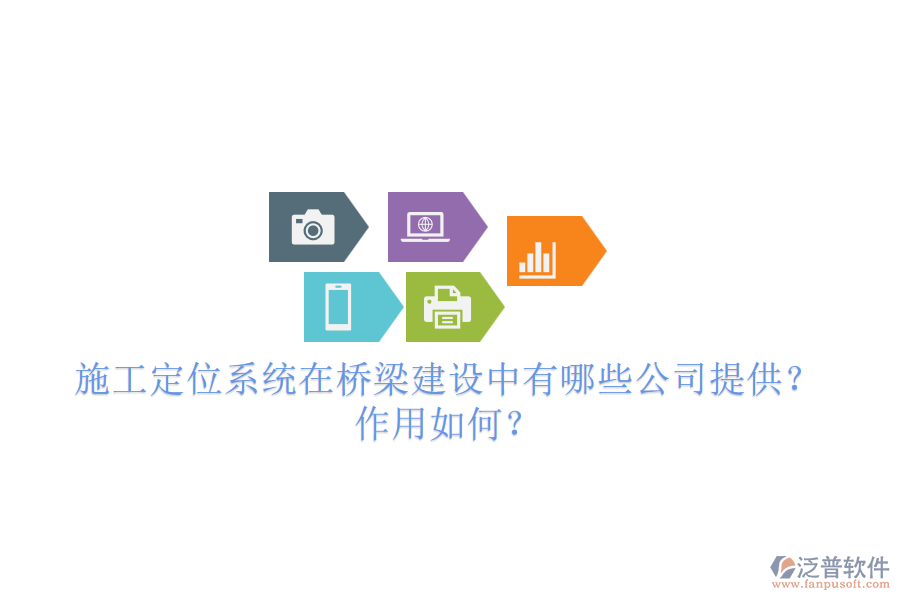 施工定位系統(tǒng)在橋梁建設中有哪些公司提供？作用如何？