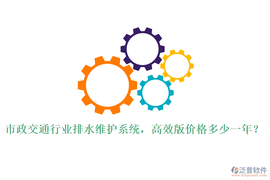 市政交通行業(yè)排水維護系統(tǒng)，高效版價格多少一年？