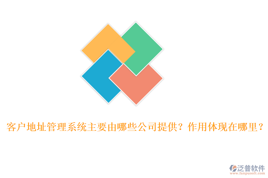 客戶地址管理系統(tǒng)主要由哪些公司提供？作用體現(xiàn)在哪里？