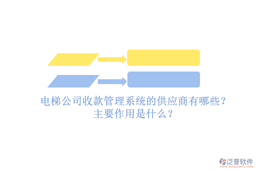 電梯公司收款管理系統(tǒng)的供應(yīng)商有哪些？主要作用是什么？