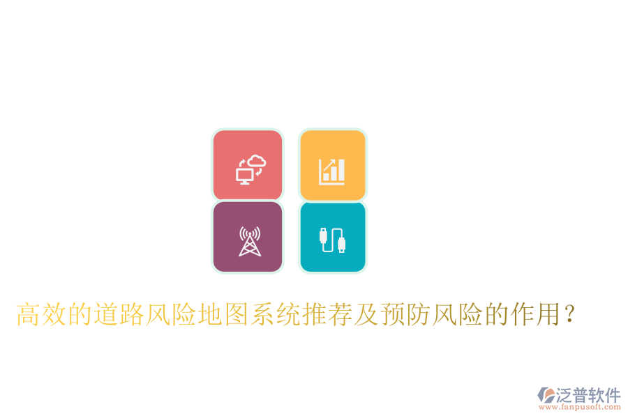 高效的道路風險地圖系統(tǒng)推薦及預防風險的作用？