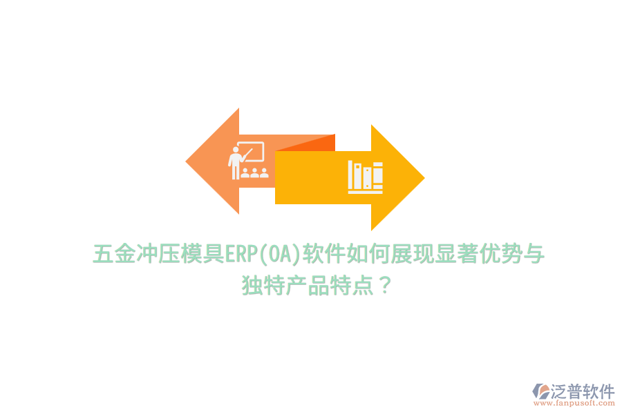 五金沖壓模具ERP(OA)軟件如何展現(xiàn)顯著優(yōu)勢與獨(dú)特產(chǎn)品特點(diǎn)？