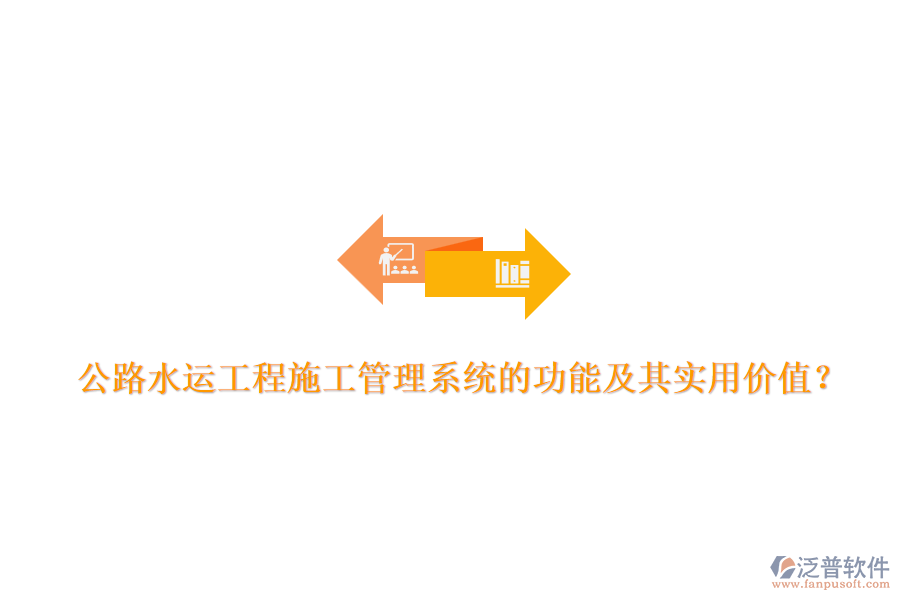 公路水運(yùn)工程施工管理系統(tǒng)的功能及其實(shí)用價值？