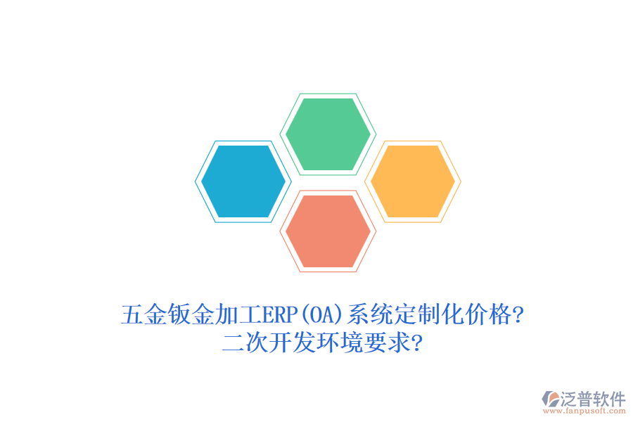 五金鈑金加工ERP(OA)系統(tǒng)定制化價格?<a href=http://m.theonlineadagency.com/Implementation/kaifa/ target=_blank class=infotextkey>二次開發(fā)</a>環(huán)境要求?