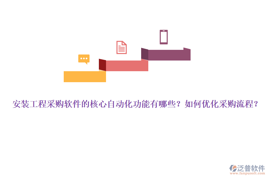 安裝工程采購軟件的核心自動(dòng)化功能有哪些？如何優(yōu)化采購流程？