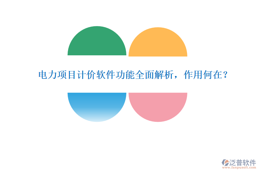 電力項(xiàng)目計(jì)價(jià)軟件功能全面解析，作用何在？