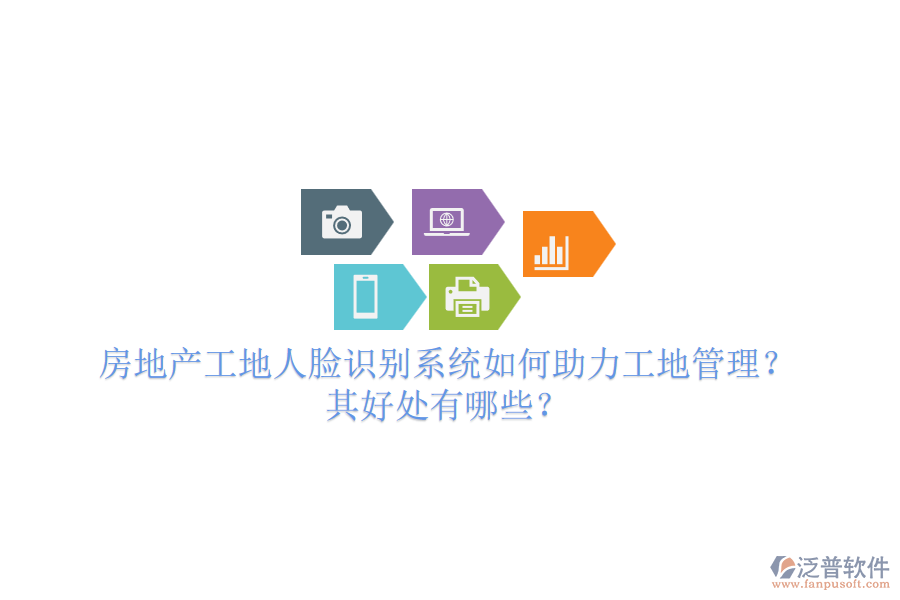 房地產(chǎn)工地人臉識(shí)別系統(tǒng)如何助力工地管理？其好處有哪些？