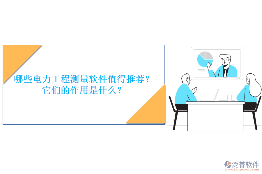 哪些電力工程測(cè)量軟件值得推薦？它們的作用是什么？