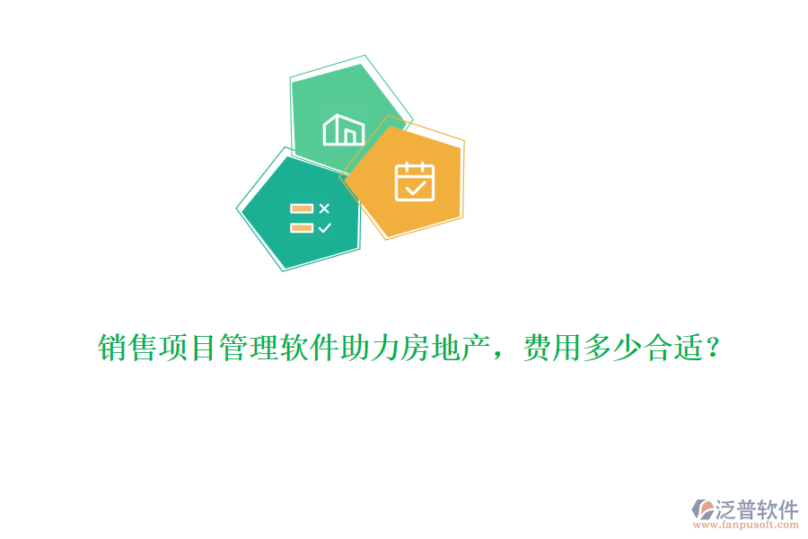 銷售項(xiàng)目管理軟件助力房地產(chǎn)，費(fèi)用多少合適？