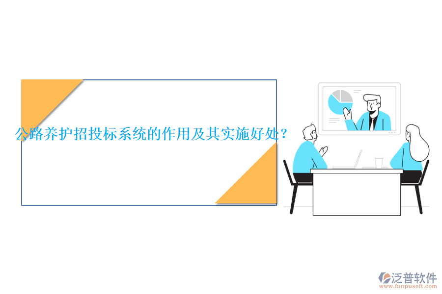公路養(yǎng)護(hù)招投標(biāo)系統(tǒng)的作用及其實(shí)施好處？
