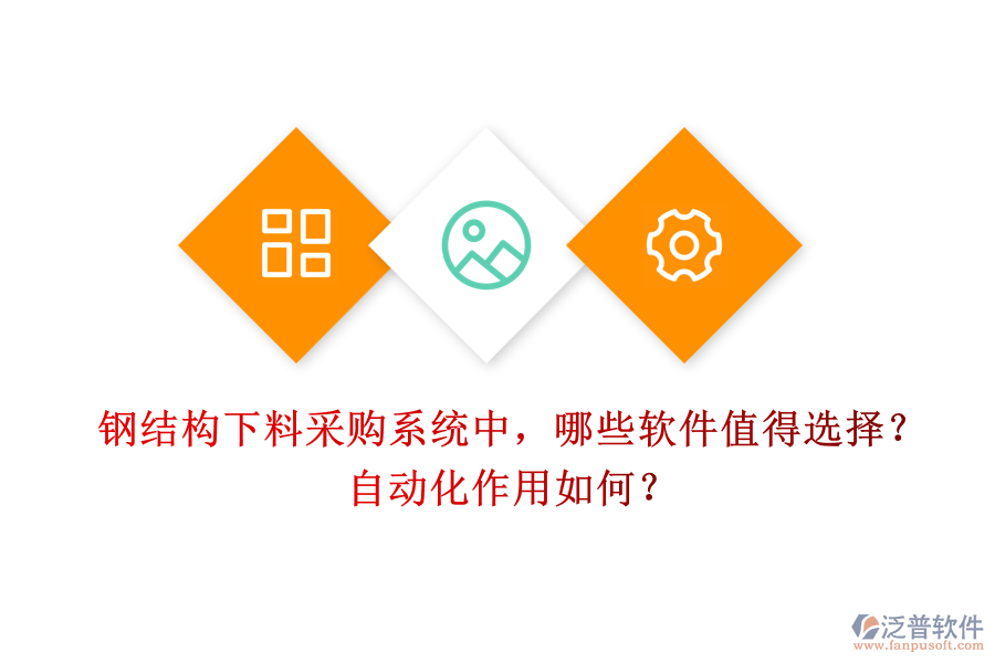 鋼結(jié)構(gòu)下料采購系統(tǒng)中，哪些軟件值得選擇？自動化作用如何？